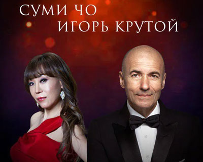 Суми Чо и Игорь Крутой