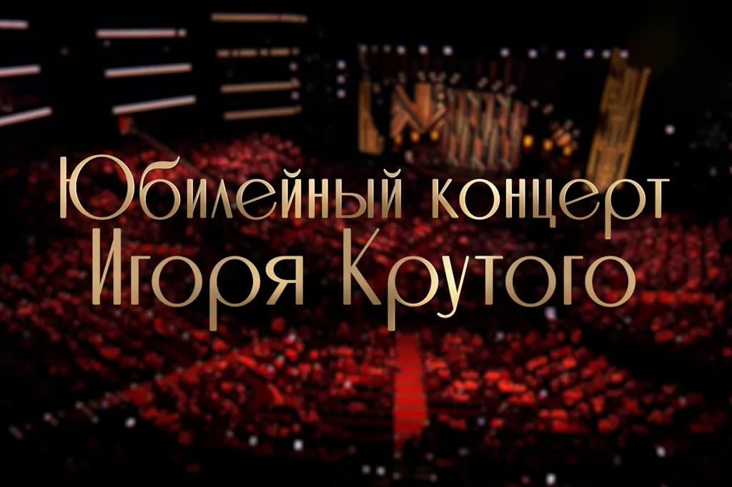 Видео с концерта Игоря Крутого