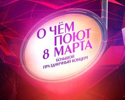 О чем поют 8 марта